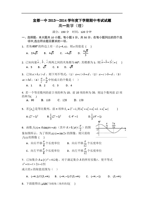 湖北省宜都一中2013-2014学年高一下学期期中考试数学