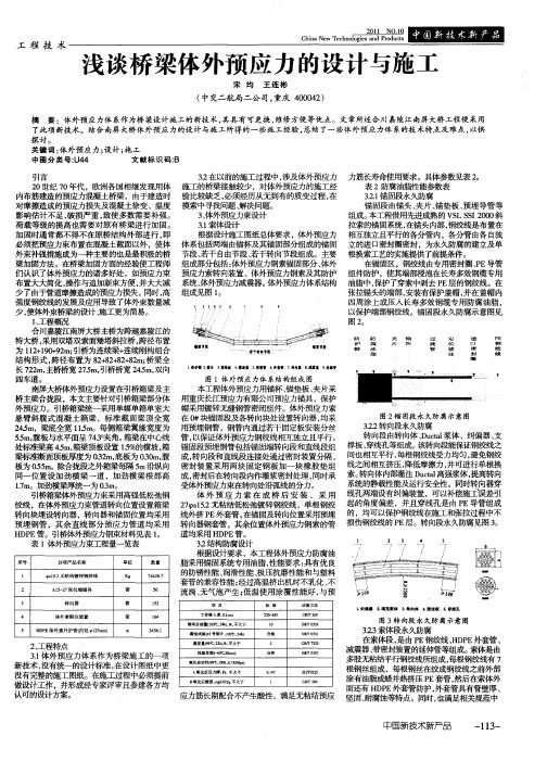 浅谈桥梁体外预应力的设计与施工