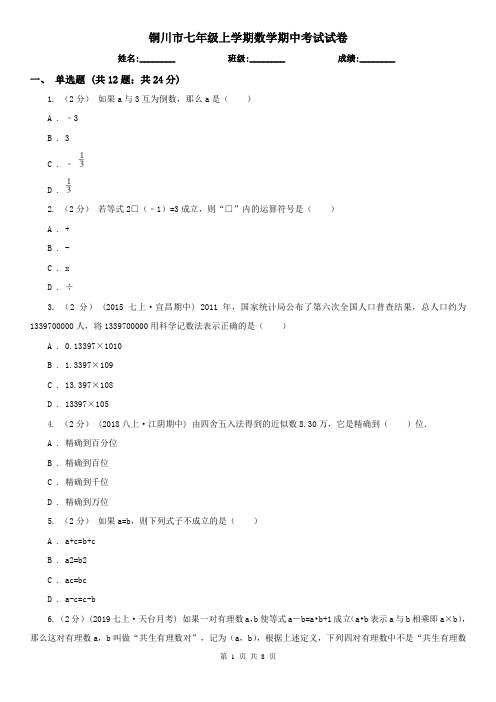 铜川市七年级上学期数学期中考试试卷