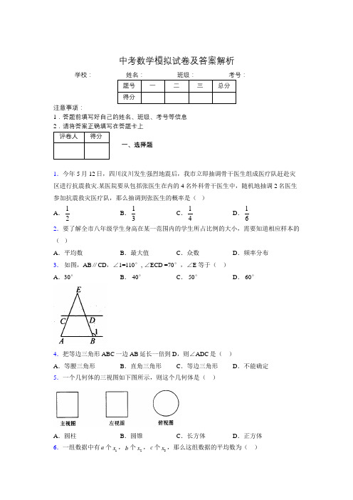 最新版初中九年级中考数学模拟试题易错题100题汇总1685644