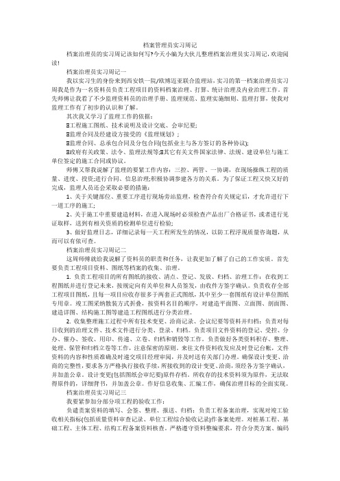 档案管理员实习周记