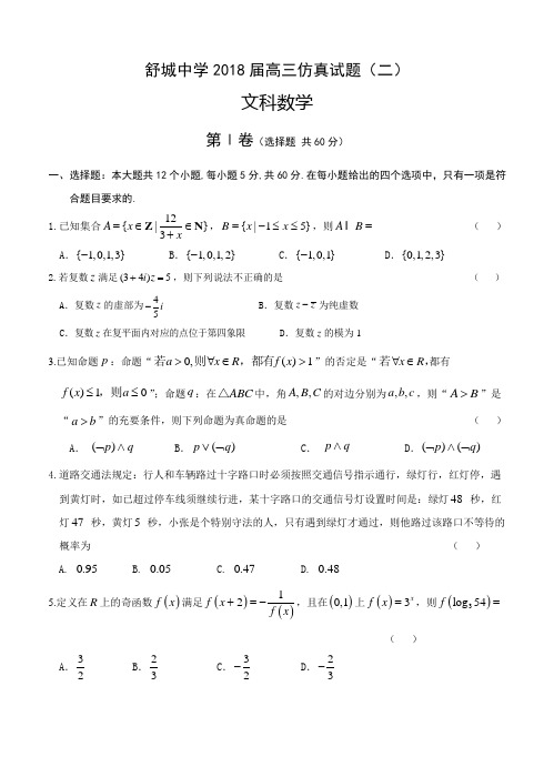 安徽省六安市舒城中学2018届高三仿真模拟(二)数学(文)试卷(含答案)