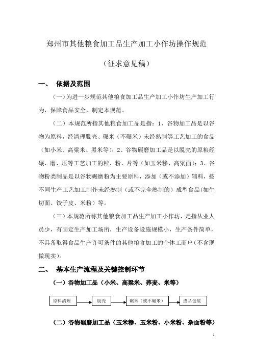 郑州市其他粮食加工品生产加工小作坊操作规范