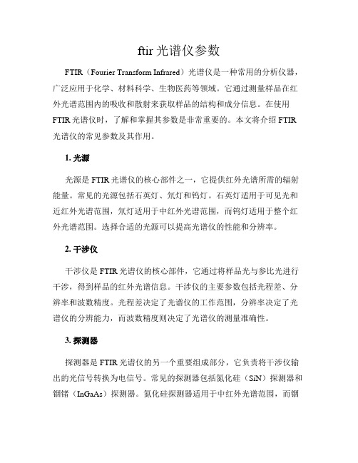 ftir光谱仪参数