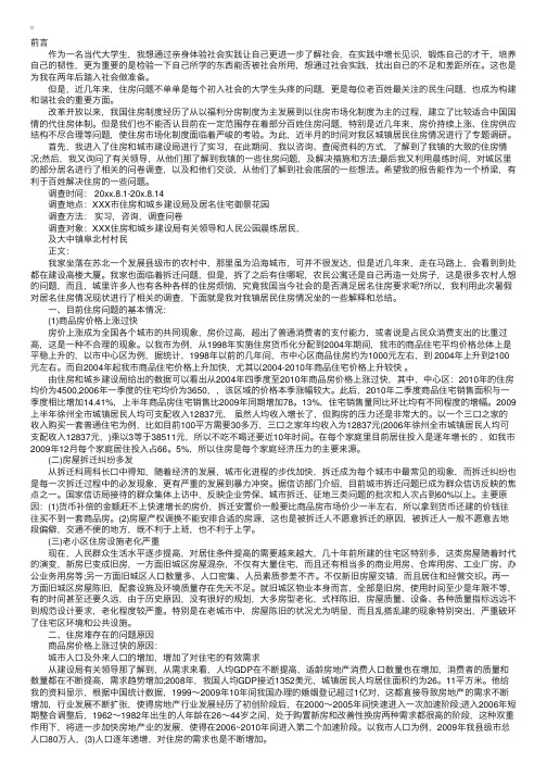 关于居民住房情况社会实践报告范文