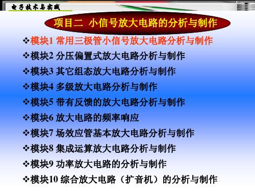 用三极管小信号放大电路分析与制作