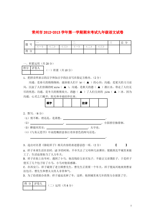 江苏省常州市九年级语文第一学期期末考试试卷 苏教版