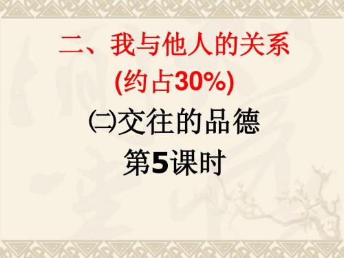 2014年中考思想品德考试大纲复习课二交往的品德