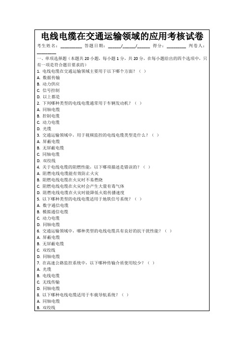 电线电缆在交通运输领域的应用考核试卷