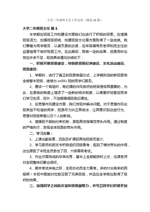 大学二年级班主任工作总结（精选16篇）