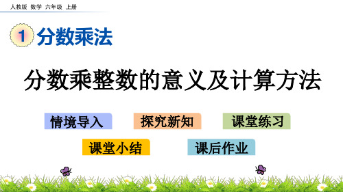 六年级上册数学分数乘整数的意义及计算方法ppt(人教版)(17张)标准课件