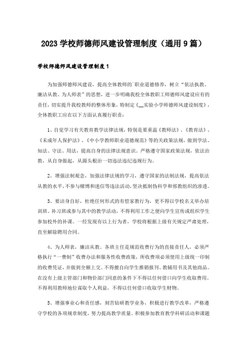 2023学校师德师风建设管理制度(通用9篇)