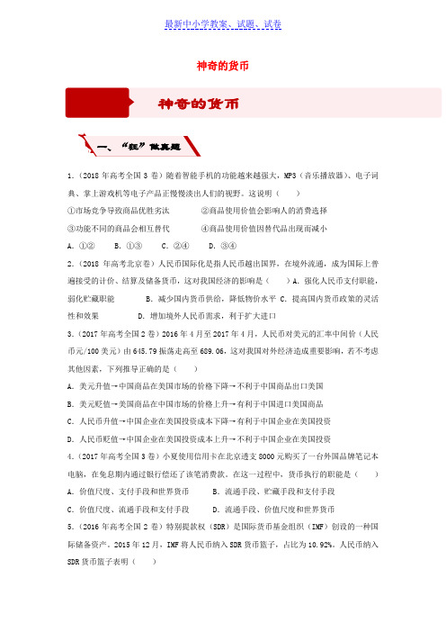 高考政治二轮复习小题狂做专练1神奇的货币含解析