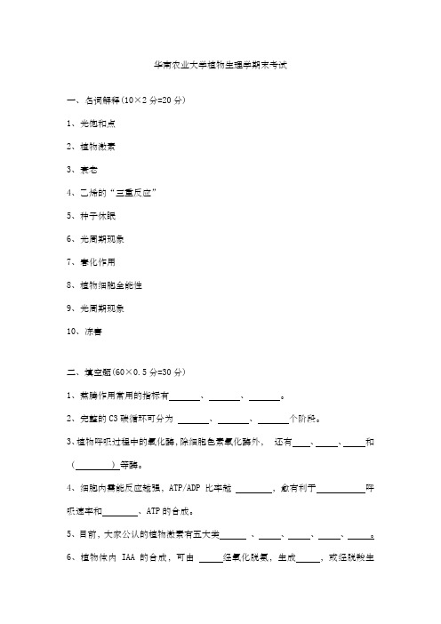 华南农业大学植物生理学期末考试