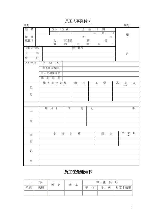 员工人事资料卡+员工任免通知书(范本)