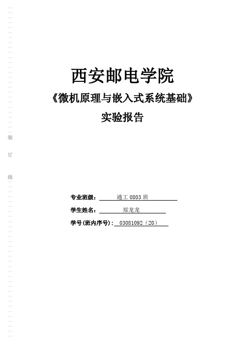 《微机原理与嵌入式系统基础》 实验报告