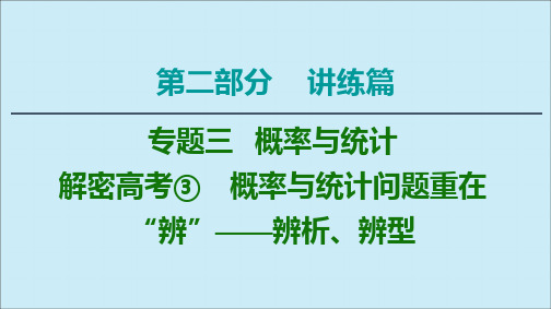 2020版高考数学二轮复习第2部分专题3概率与统计解密高考3概率与统计问题重在“辨”——辨析、辨型课件理