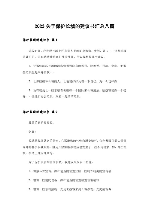 2023关于保护长城的建议书汇总八篇