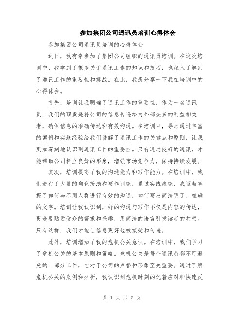 参加集团公司通讯员培训心得体会