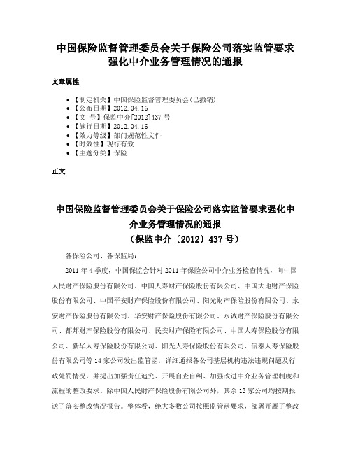 中国保险监督管理委员会关于保险公司落实监管要求强化中介业务管理情况的通报