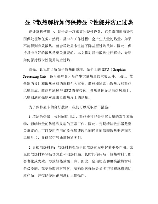 显卡散热解析如何保持显卡性能并防止过热