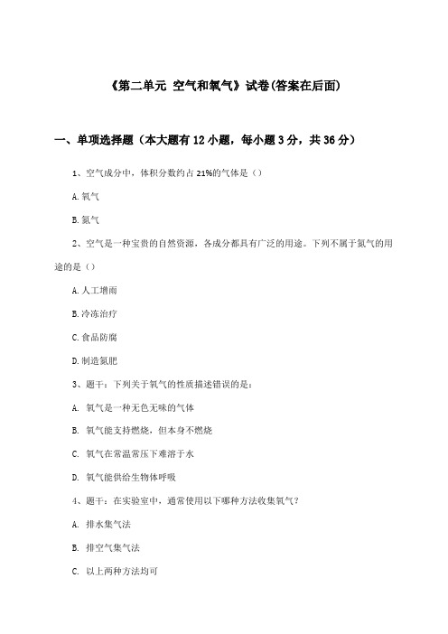 《第二单元 空气和氧气》试卷及答案_初中化学九年级上册_人教版(2024)_2024-2025学年