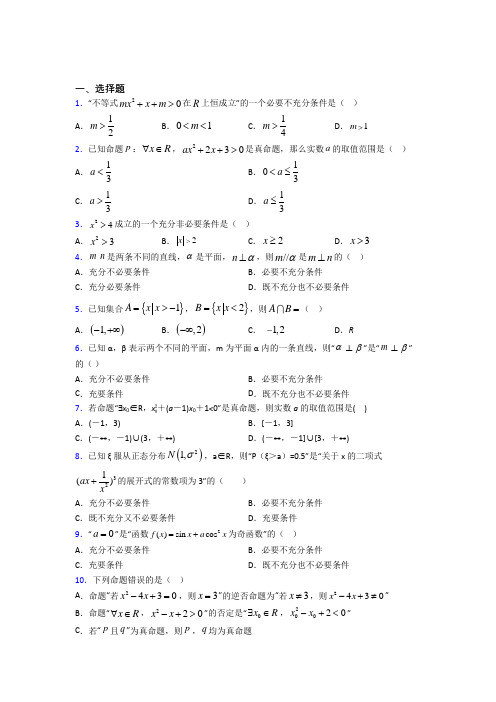 上海民办进华中学必修第一册第一单元《集合与常用逻辑用语》检测题(含答案解析)