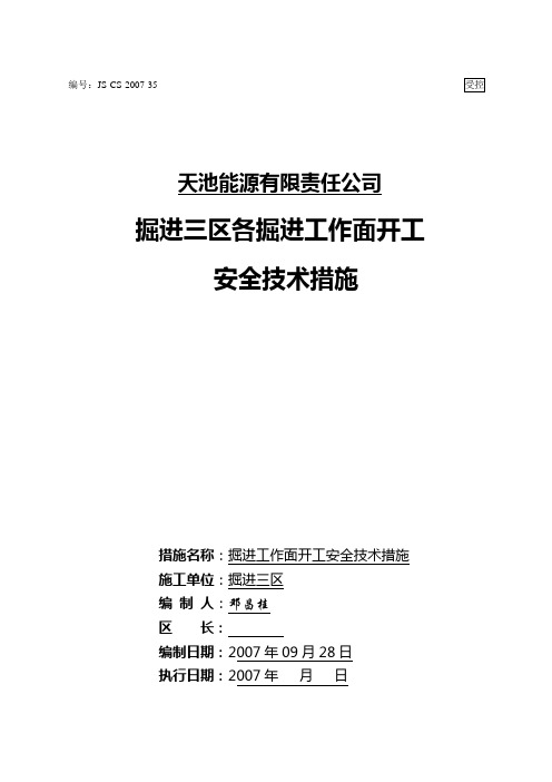 掘进三区开工安全技术措施