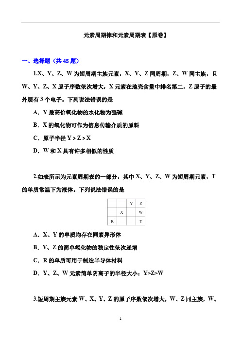 高考化学一轮复习突破训练：元素周期律和元素周期表