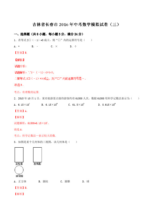 吉林省长春市2016届九年级中考模拟试卷(三)数学试题解析(解析版)