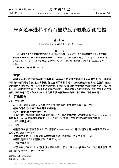 米面悬浮进样平台石墨炉原子吸收法测定铍