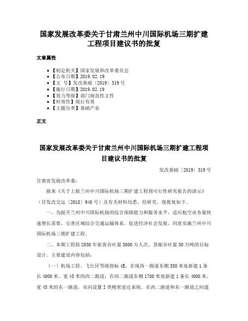 国家发展改革委关于甘肃兰州中川国际机场三期扩建工程项目建议书的批复