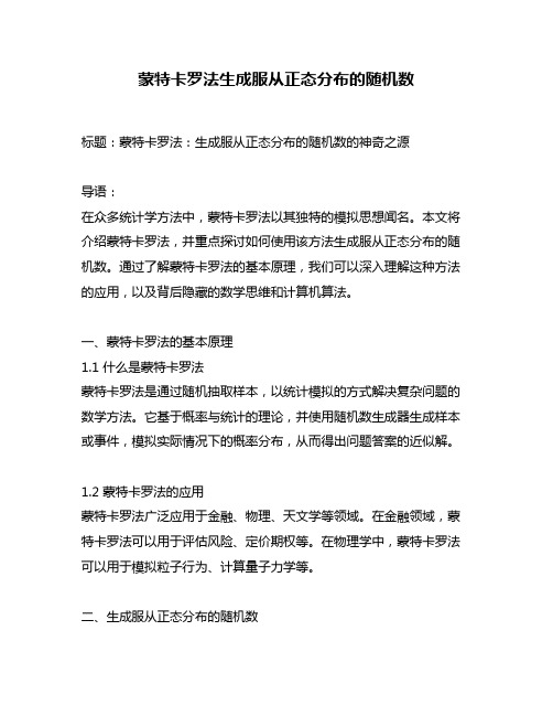 蒙特卡罗法生成服从正态分布的随机数