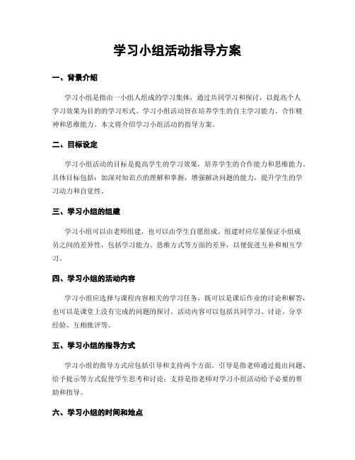 学习小组活动指导方案