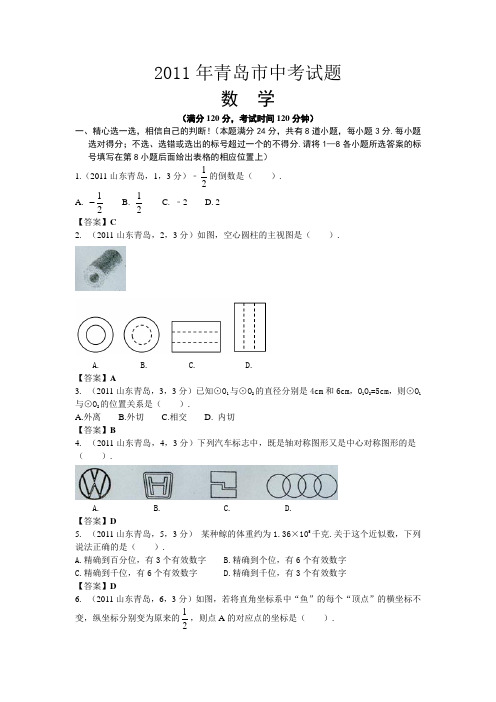 2011山东青岛中考数学及答案