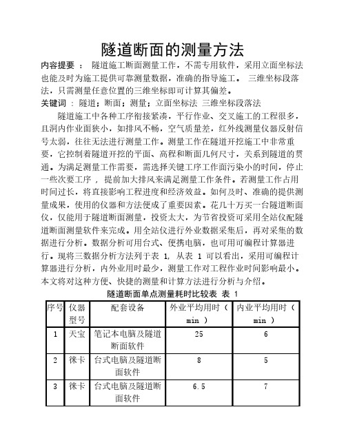 隧道断面的测量方法