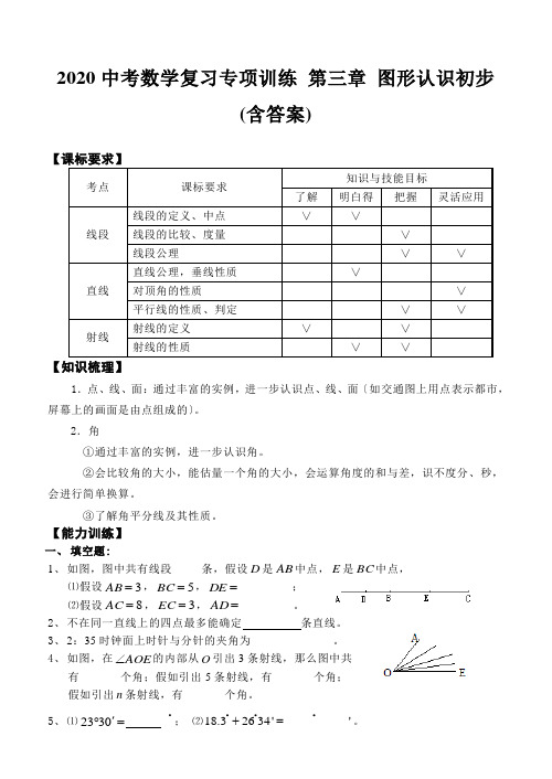 2020中考数学复习专项训练 第三章 图形认识初步(含答案)