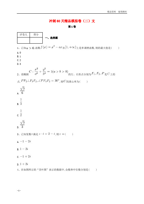 「精品」河北省鸡泽县第一中学2018届高考数学冲刺60天精品模拟卷二文
