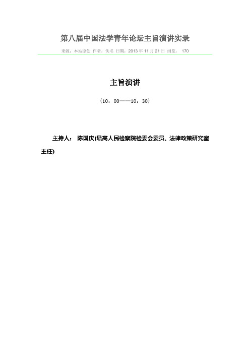 第八届中国法学青年论坛主旨演讲实录