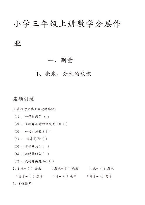 人教版小学三年级上册数学分层作业(54页)【精品】