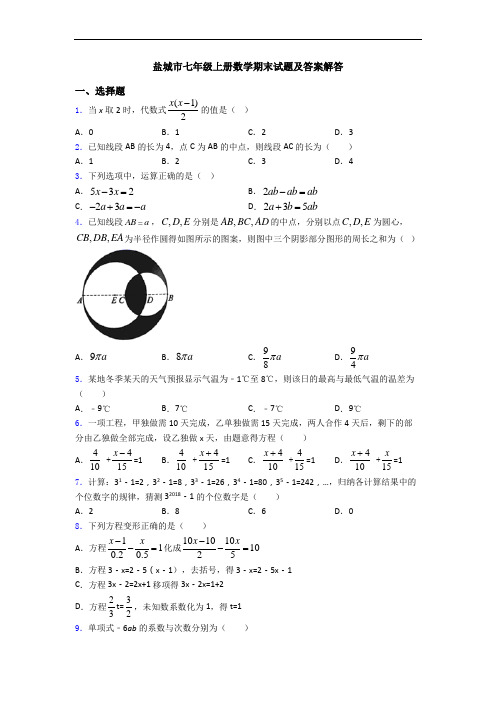 盐城市七年级上册数学期末试题及答案解答