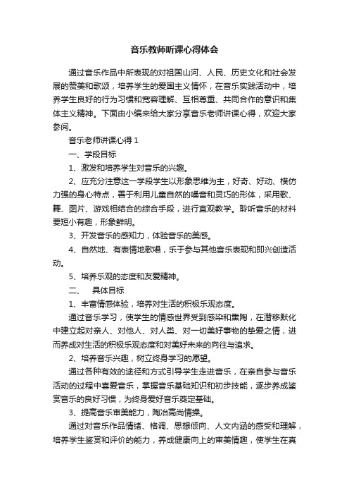 音乐教师听课心得体会