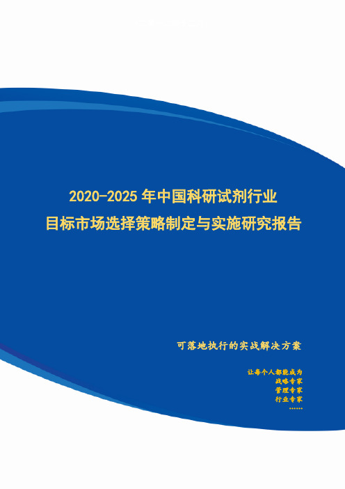 2020-2025年中国科研试剂行业目标市场选择策略制定与实施研究报告