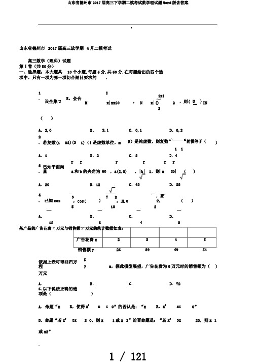 山东省德州市2017届高三下学期二模考试数学理试题Word版含答案