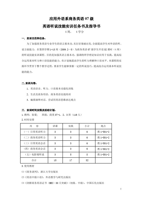 07级英语听说实训任务书