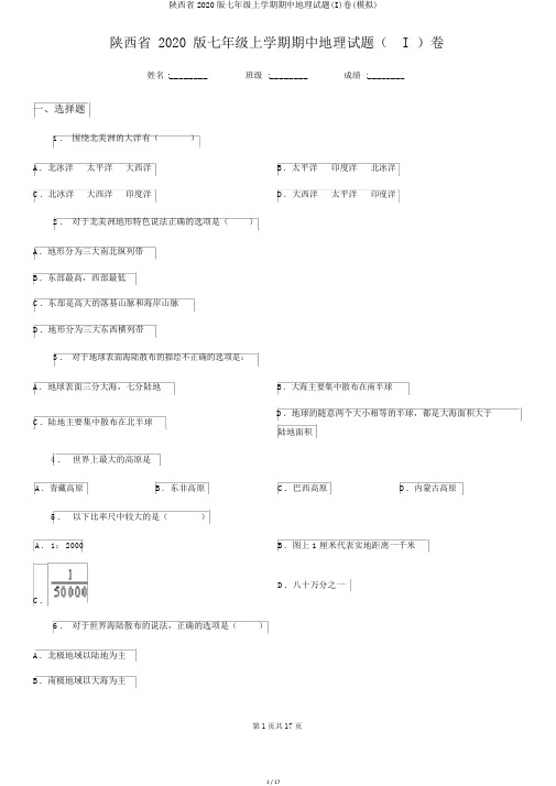 陕西省2020版七年级上学期期中地理试题(I)卷(模拟)