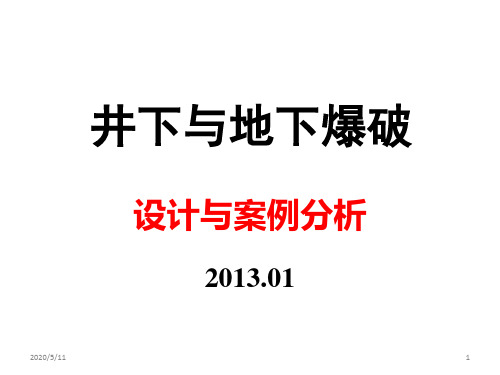 井下与地下爆破设计与案例分析