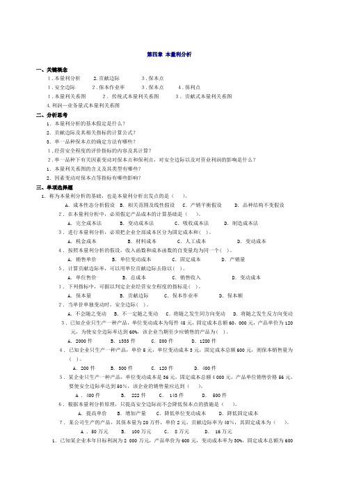 管理会计第四章-本量利分析习题及答案-东北财经大学第二版