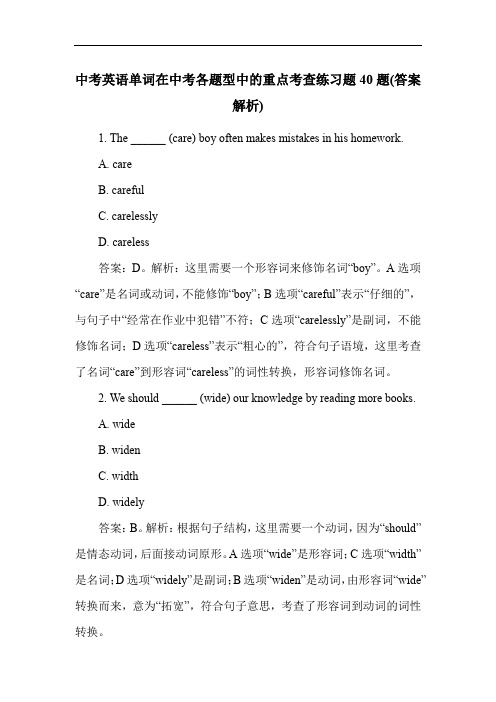 中考英语单词在中考各题型中的重点考查练习题40题(答案解析)