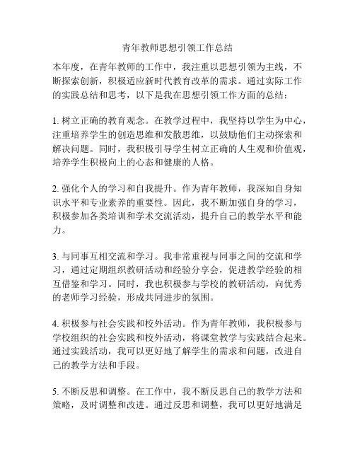 青年教师思想引领工作总结